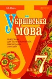 Підручники Українська мова 7 клас І. П. Ющук 2015